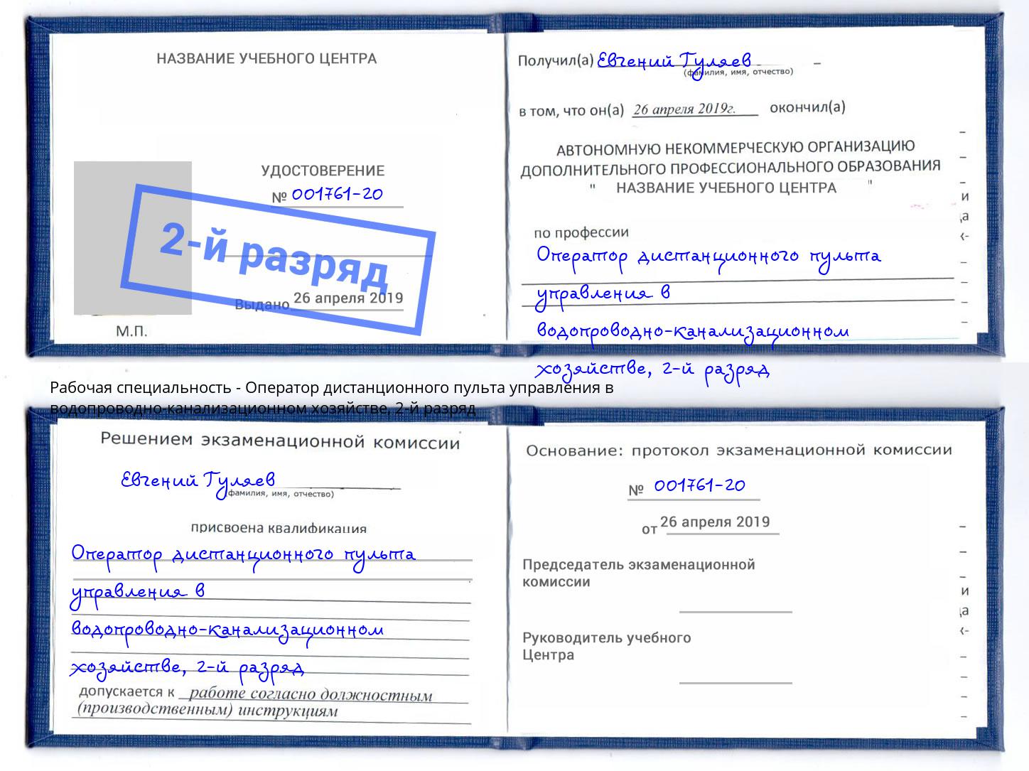 корочка 2-й разряд Оператор дистанционного пульта управления в водопроводно-канализационном хозяйстве Ефремов