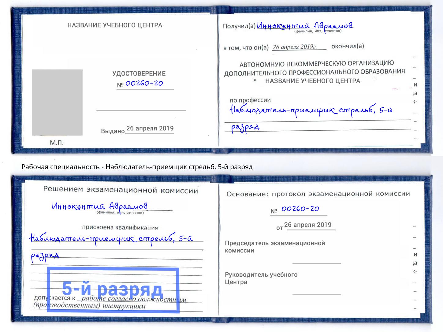 корочка 5-й разряд Наблюдатель-приемщик стрельб Ефремов