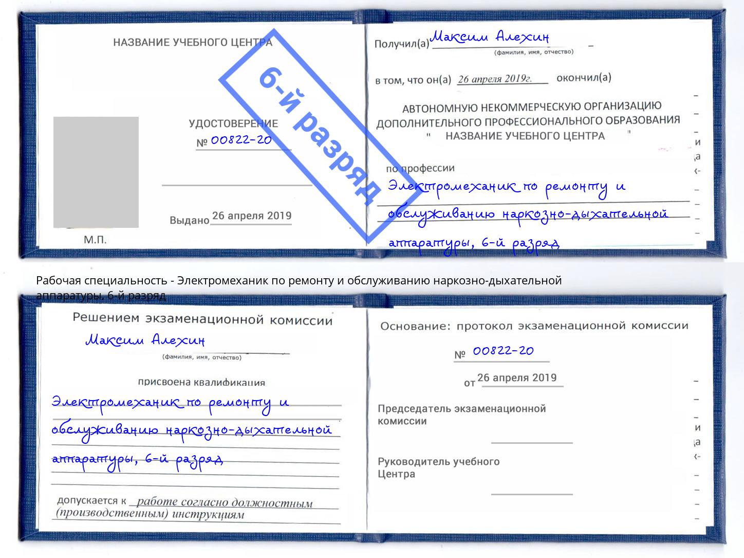 корочка 6-й разряд Электромеханик по ремонту и обслуживанию наркозно-дыхательной аппаратуры Ефремов