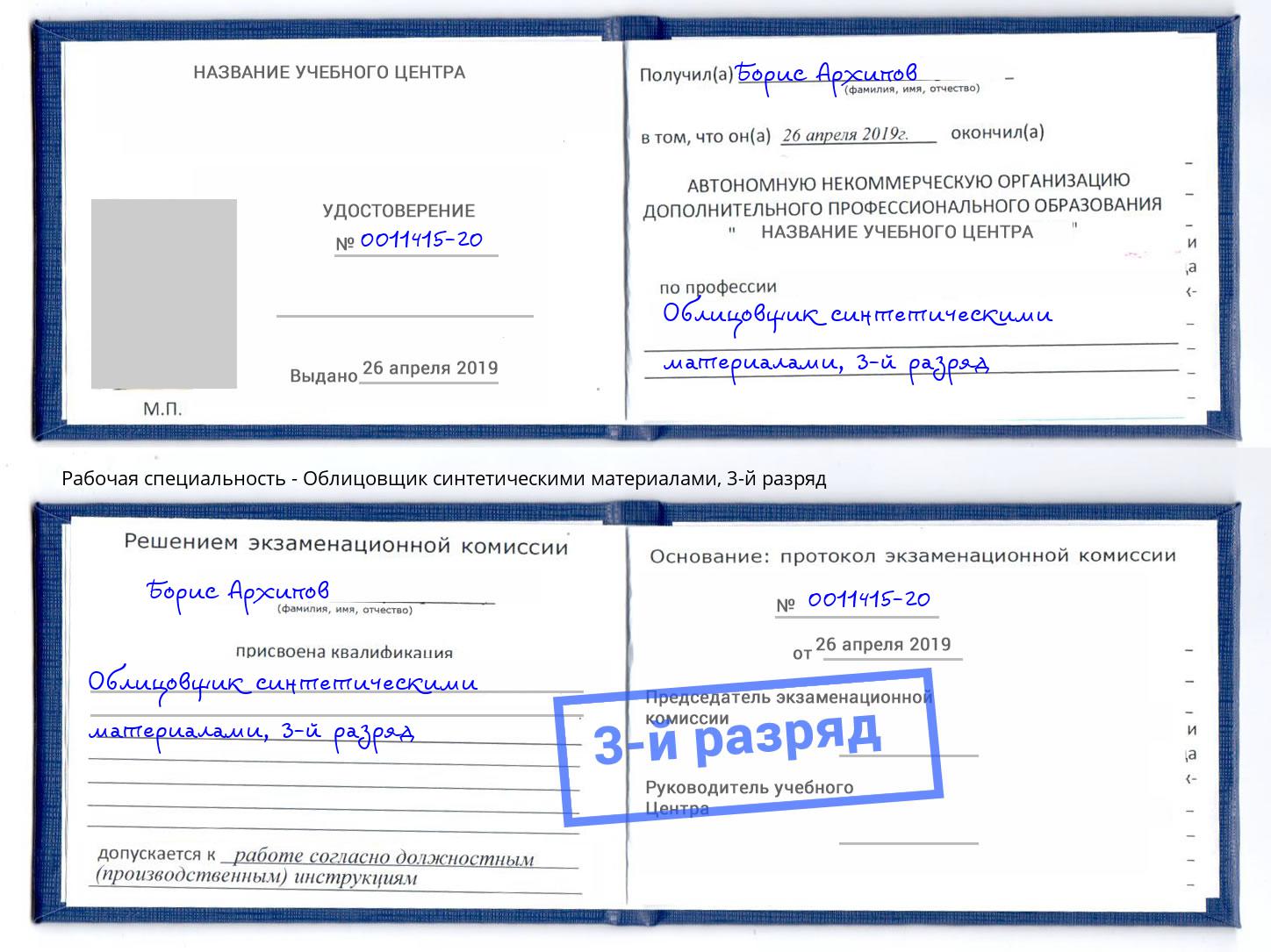 корочка 3-й разряд Облицовщик синтетическими материалами Ефремов