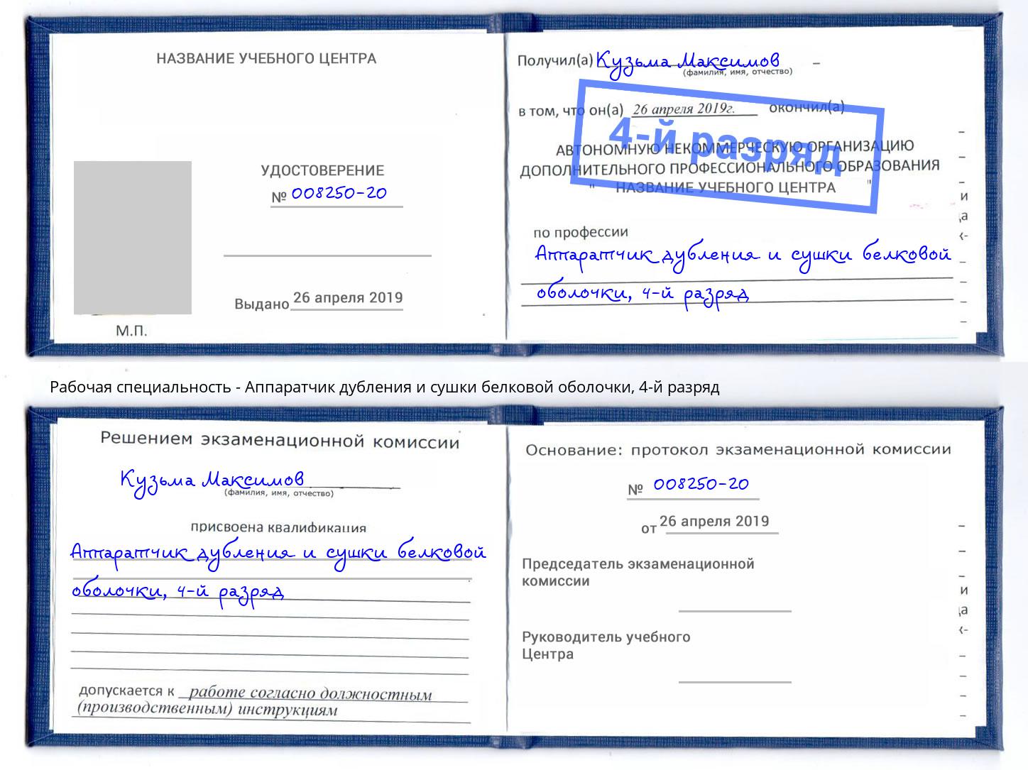 корочка 4-й разряд Аппаратчик дубления и сушки белковой оболочки Ефремов