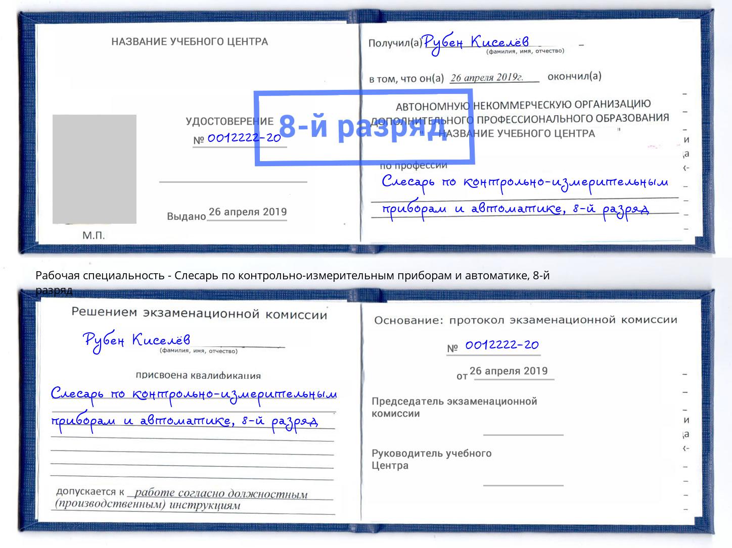 корочка 8-й разряд Слесарь по контрольно-измерительным приборам и автоматике Ефремов