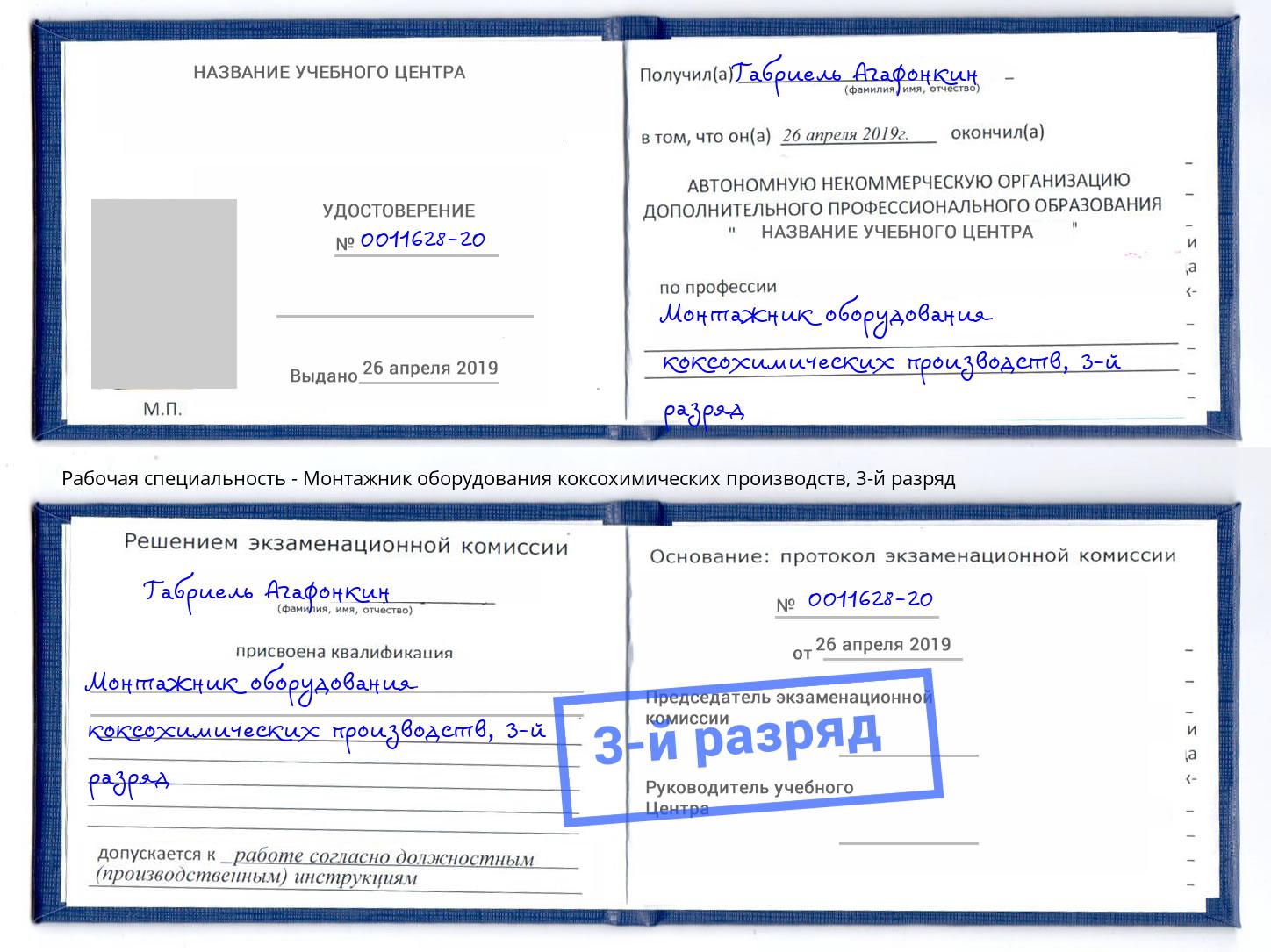 корочка 3-й разряд Монтажник оборудования коксохимических производств Ефремов