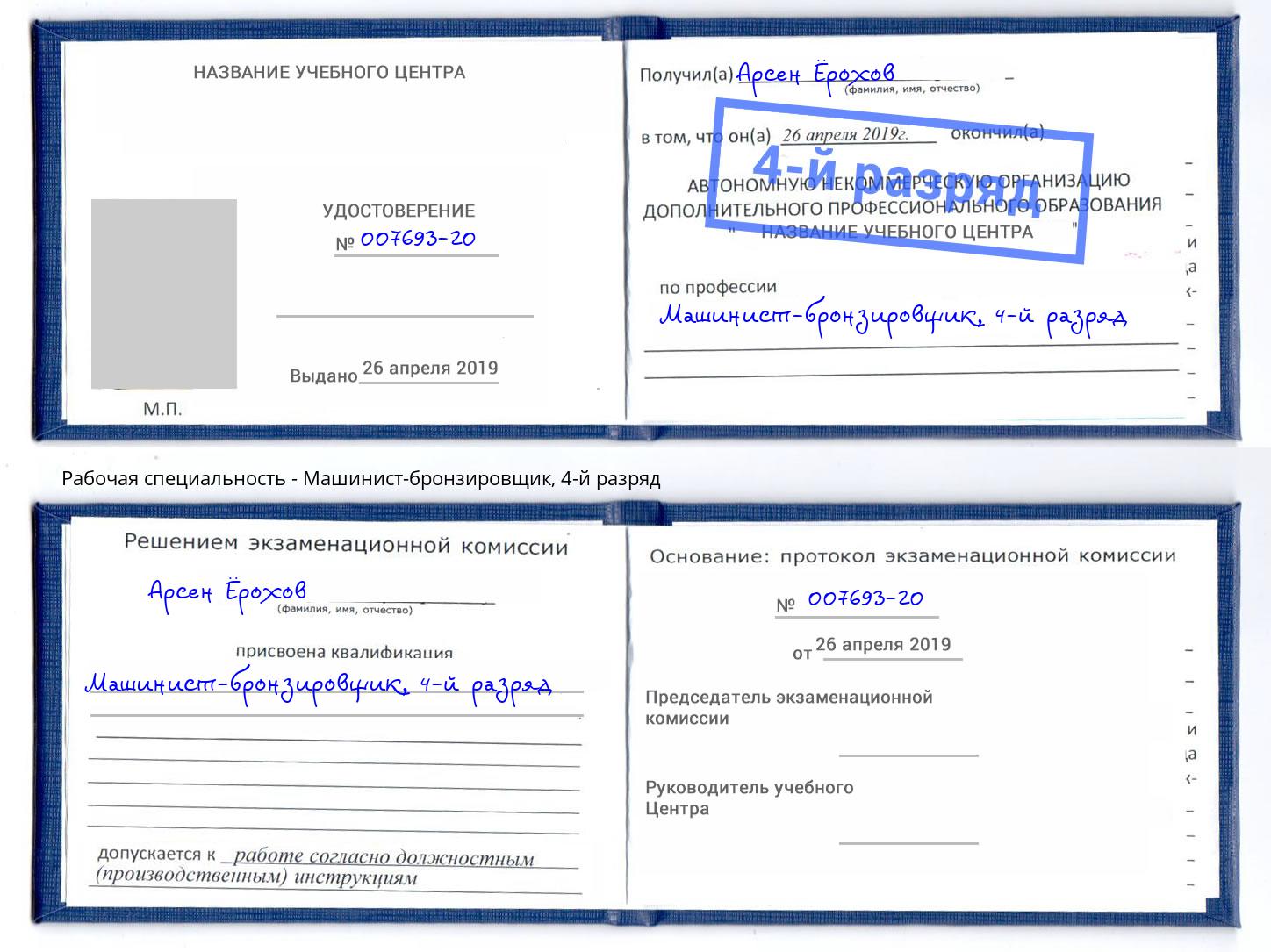 корочка 4-й разряд Машинист-бронзировщик Ефремов