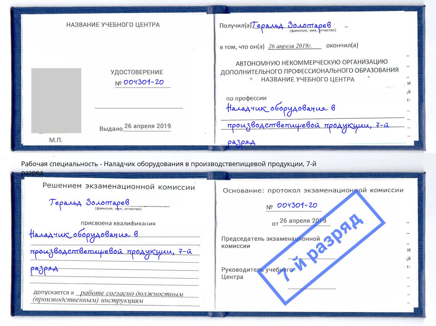 корочка 7-й разряд Наладчик оборудования в производствепищевой продукции Ефремов
