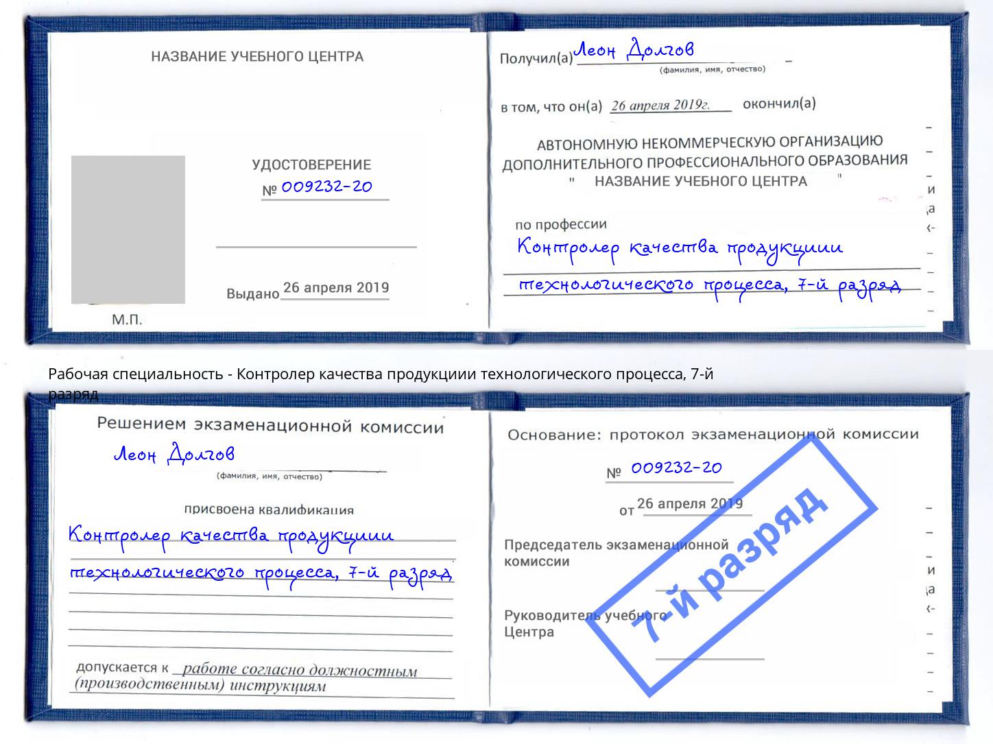 корочка 7-й разряд Контролер качества продукциии технологического процесса Ефремов