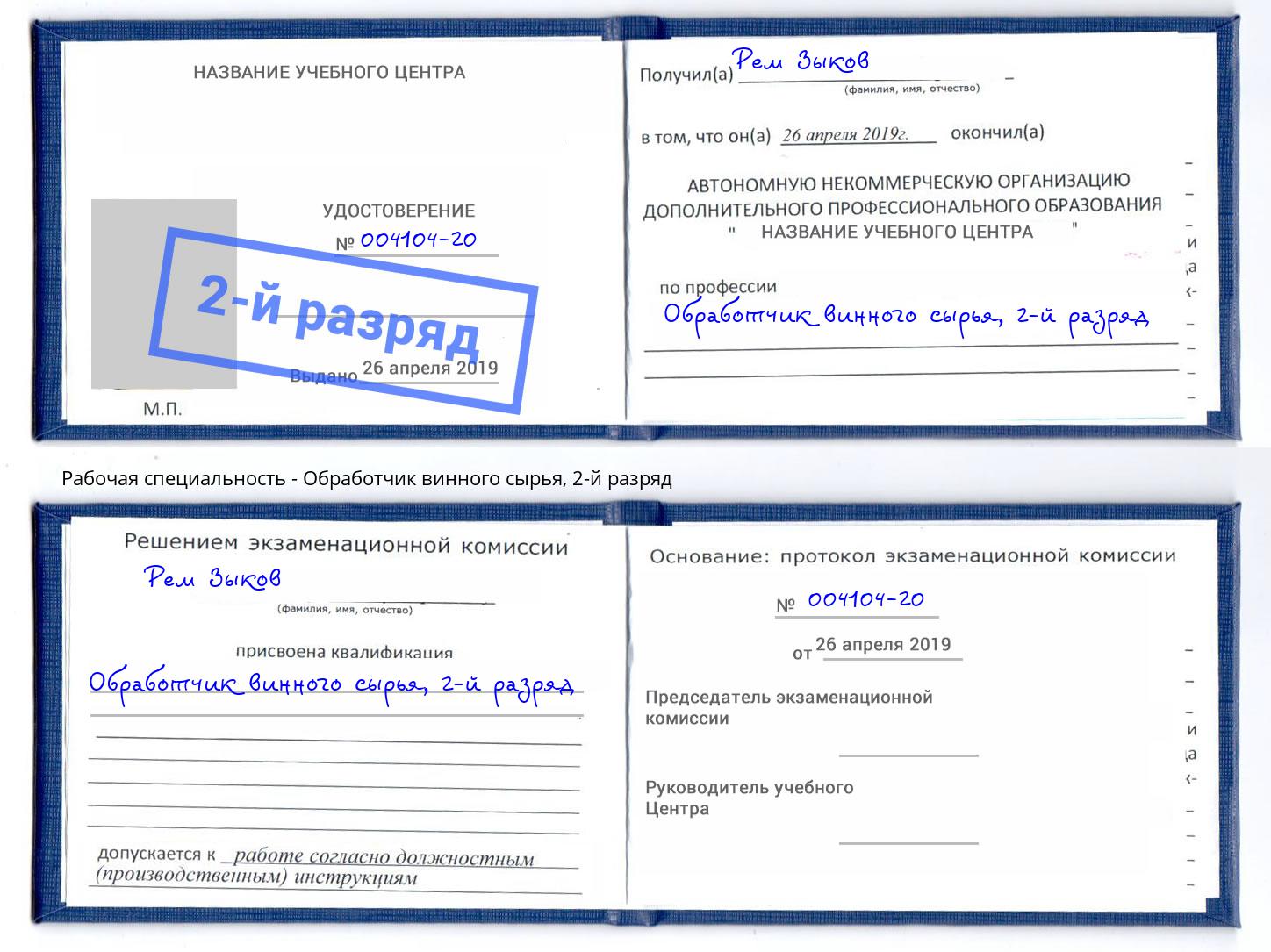 корочка 2-й разряд Обработчик винного сырья Ефремов