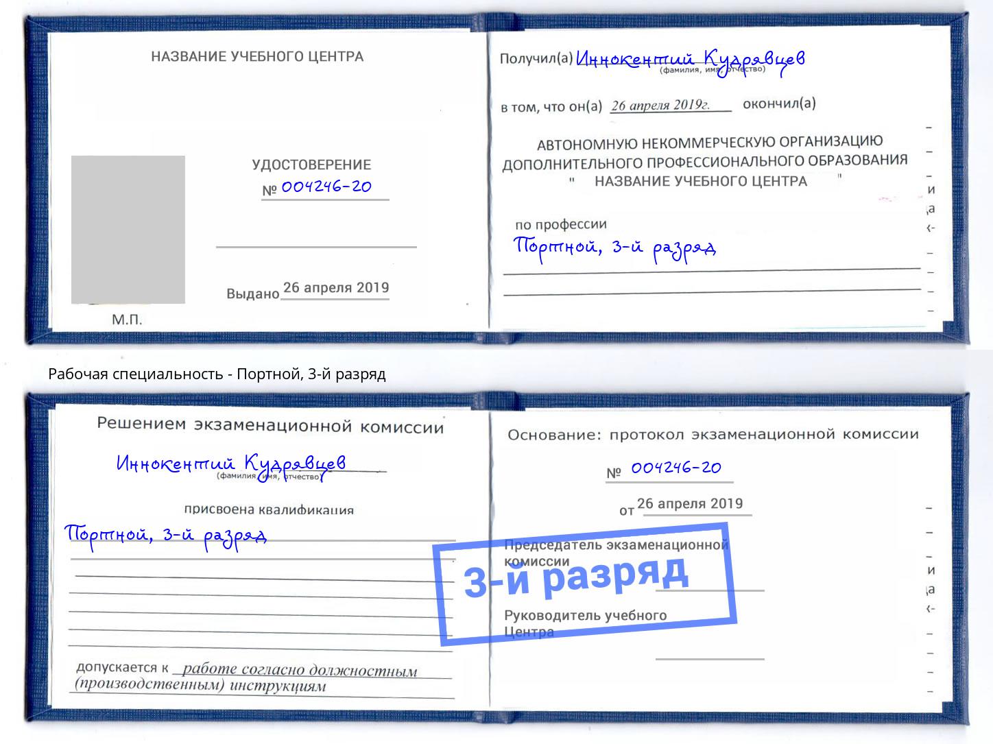 корочка 3-й разряд Портной Ефремов