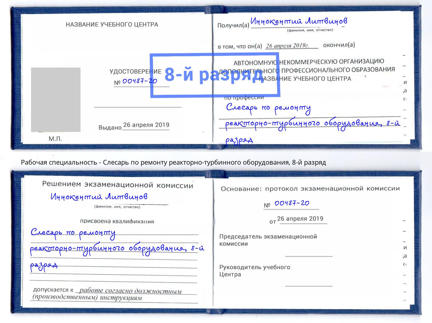корочка 8-й разряд Слесарь по ремонту реакторно-турбинного оборудования Ефремов