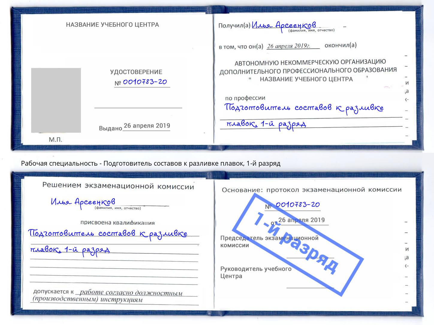 корочка 1-й разряд Подготовитель составов к разливке плавок Ефремов
