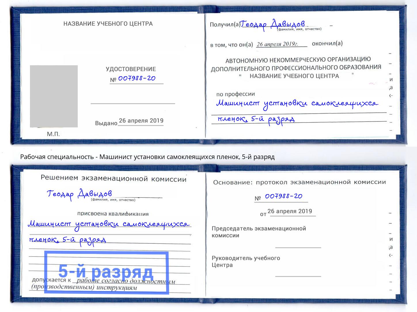 корочка 5-й разряд Машинист установки самоклеящихся пленок Ефремов