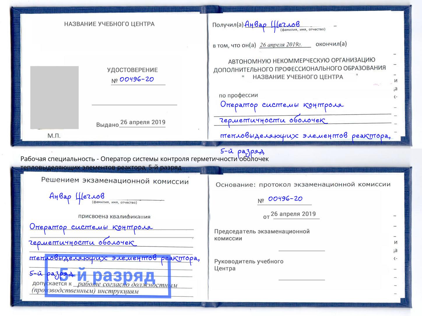 корочка 5-й разряд Оператор системы контроля герметичности оболочек тепловыделяющих элементов реактора Ефремов