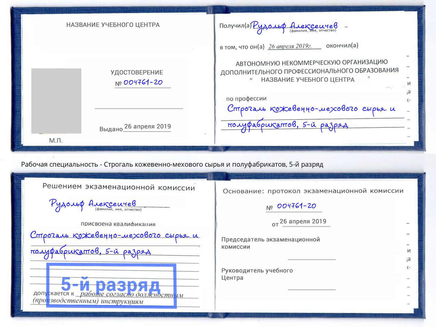 корочка 5-й разряд Строгаль кожевенно-мехового сырья и полуфабрикатов Ефремов