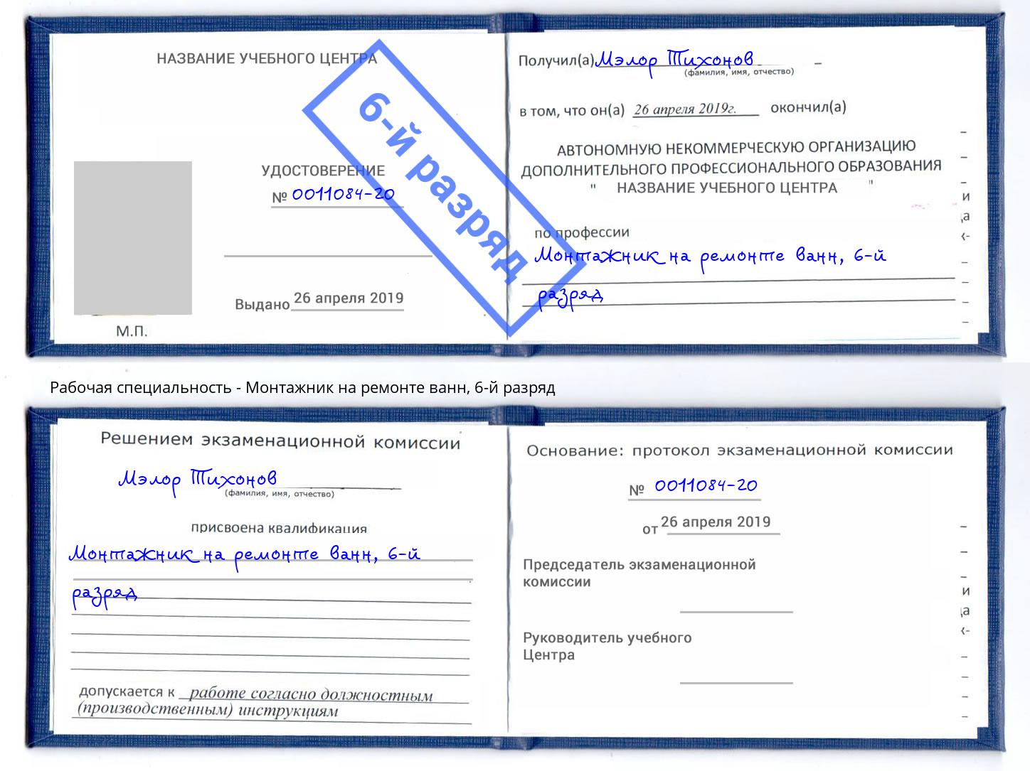 корочка 6-й разряд Монтажник на ремонте ванн Ефремов