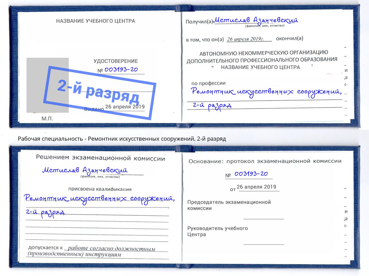 корочка 2-й разряд Ремонтник искусственных сооружений Ефремов