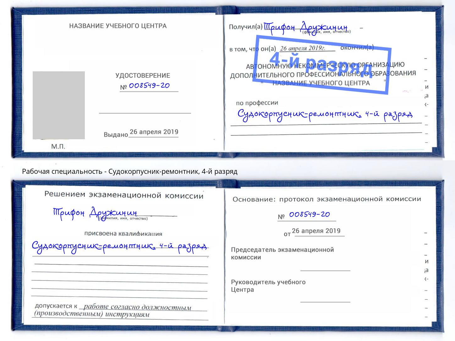 корочка 4-й разряд Судокорпусник-ремонтник Ефремов