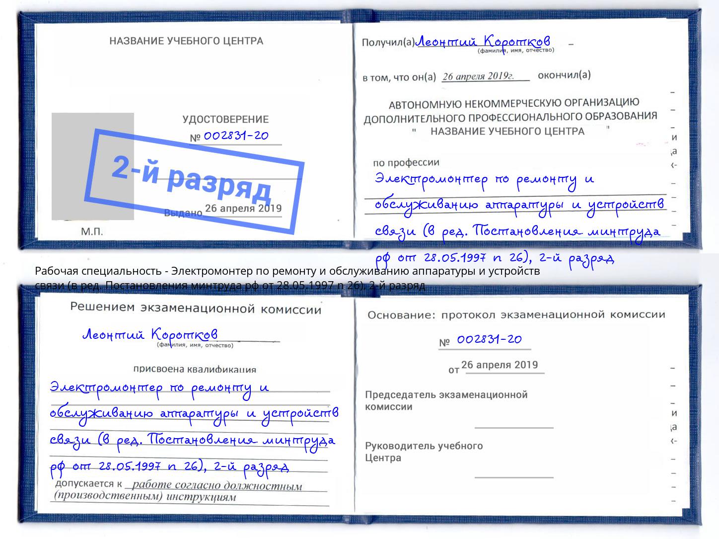 корочка 2-й разряд Электромонтер по ремонту и обслуживанию аппаратуры и устройств связи (в ред. Постановления минтруда рф от 28.05.1997 n 26) Ефремов