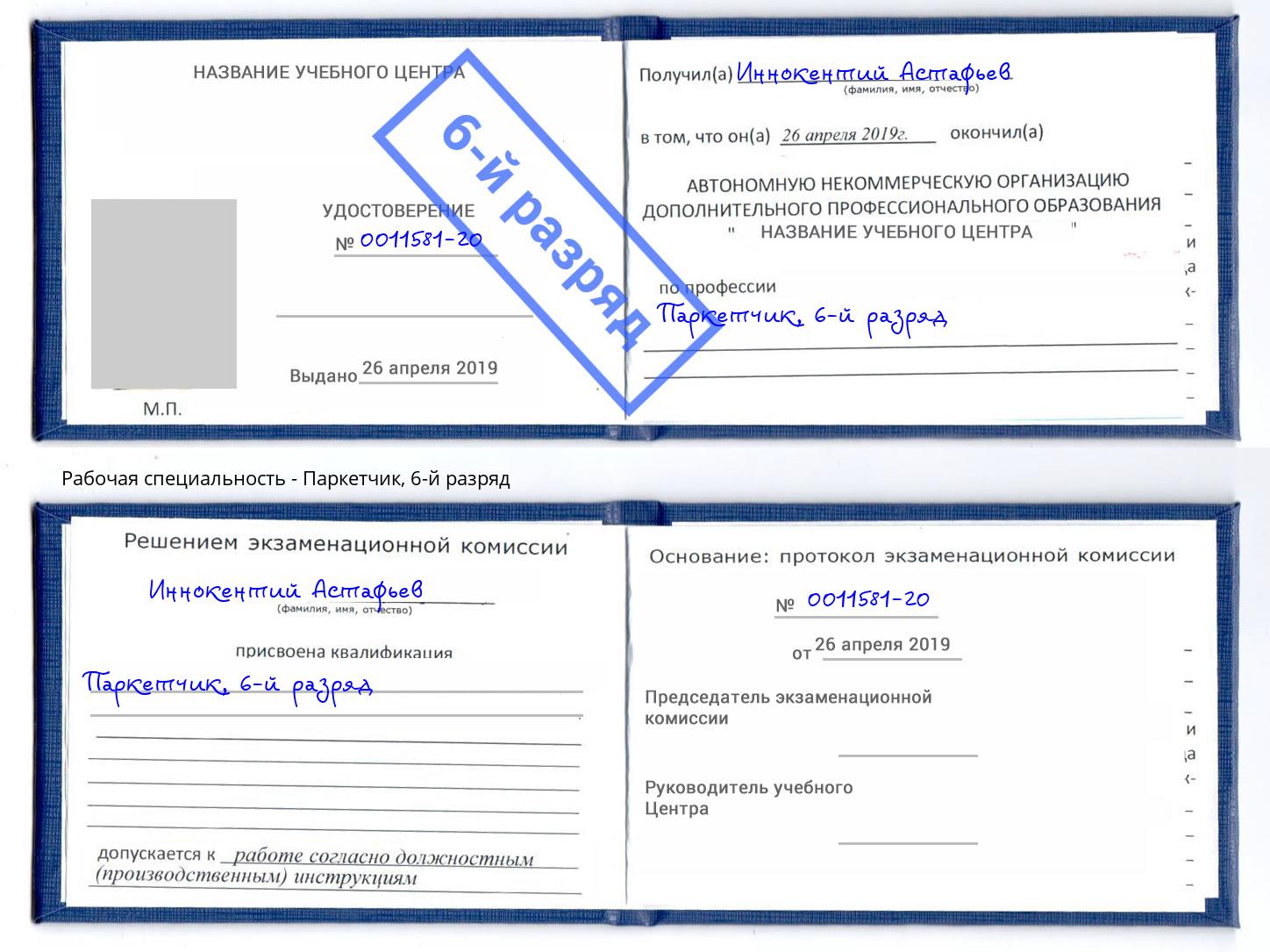 корочка 6-й разряд Паркетчик Ефремов