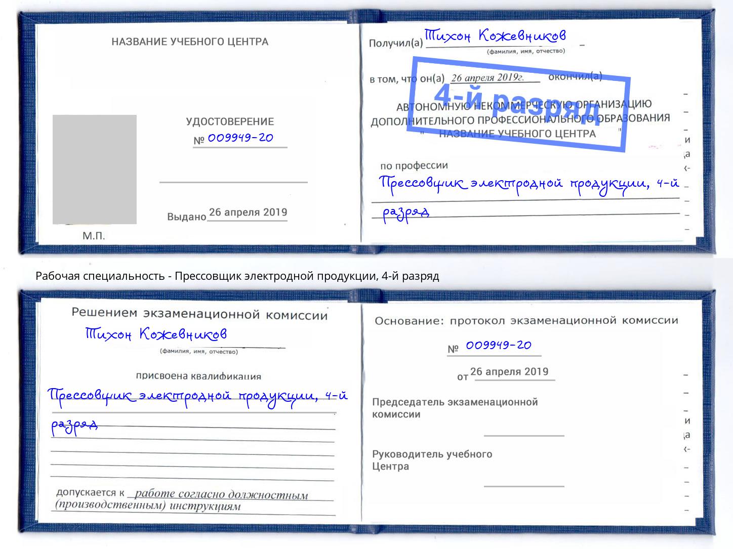 корочка 4-й разряд Прессовщик электродной продукции Ефремов
