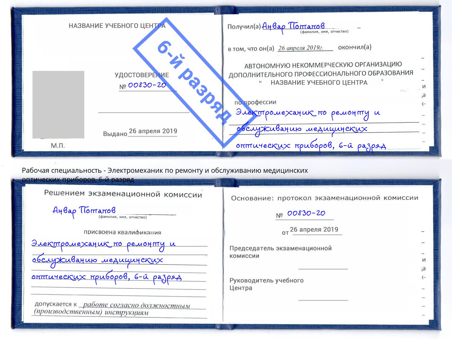 корочка 6-й разряд Электромеханик по ремонту и обслуживанию медицинских оптических приборов Ефремов