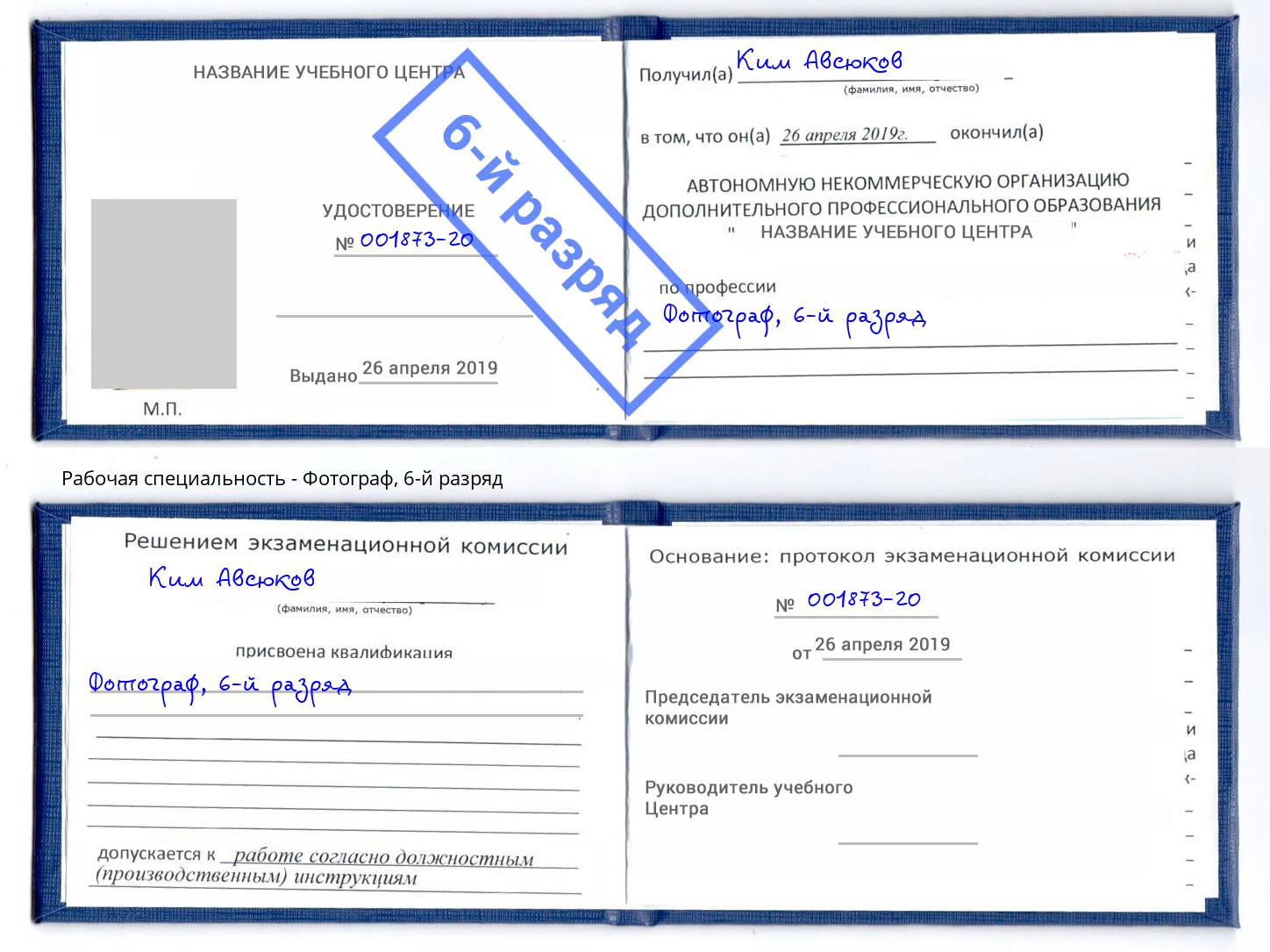 корочка 6-й разряд Фотограф Ефремов