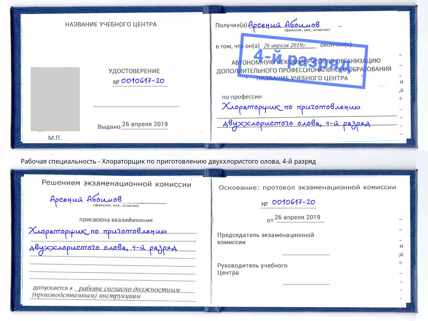 корочка 4-й разряд Хлораторщик по приготовлению двуххлористого олова Ефремов