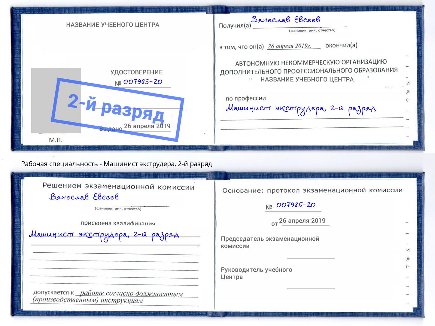 корочка 2-й разряд Машинист экструдера Ефремов