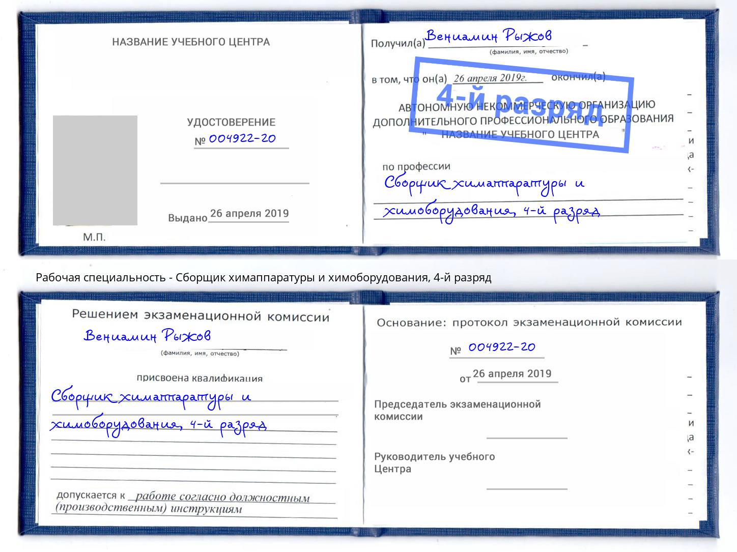 корочка 4-й разряд Сборщик химаппаратуры и химоборудования Ефремов