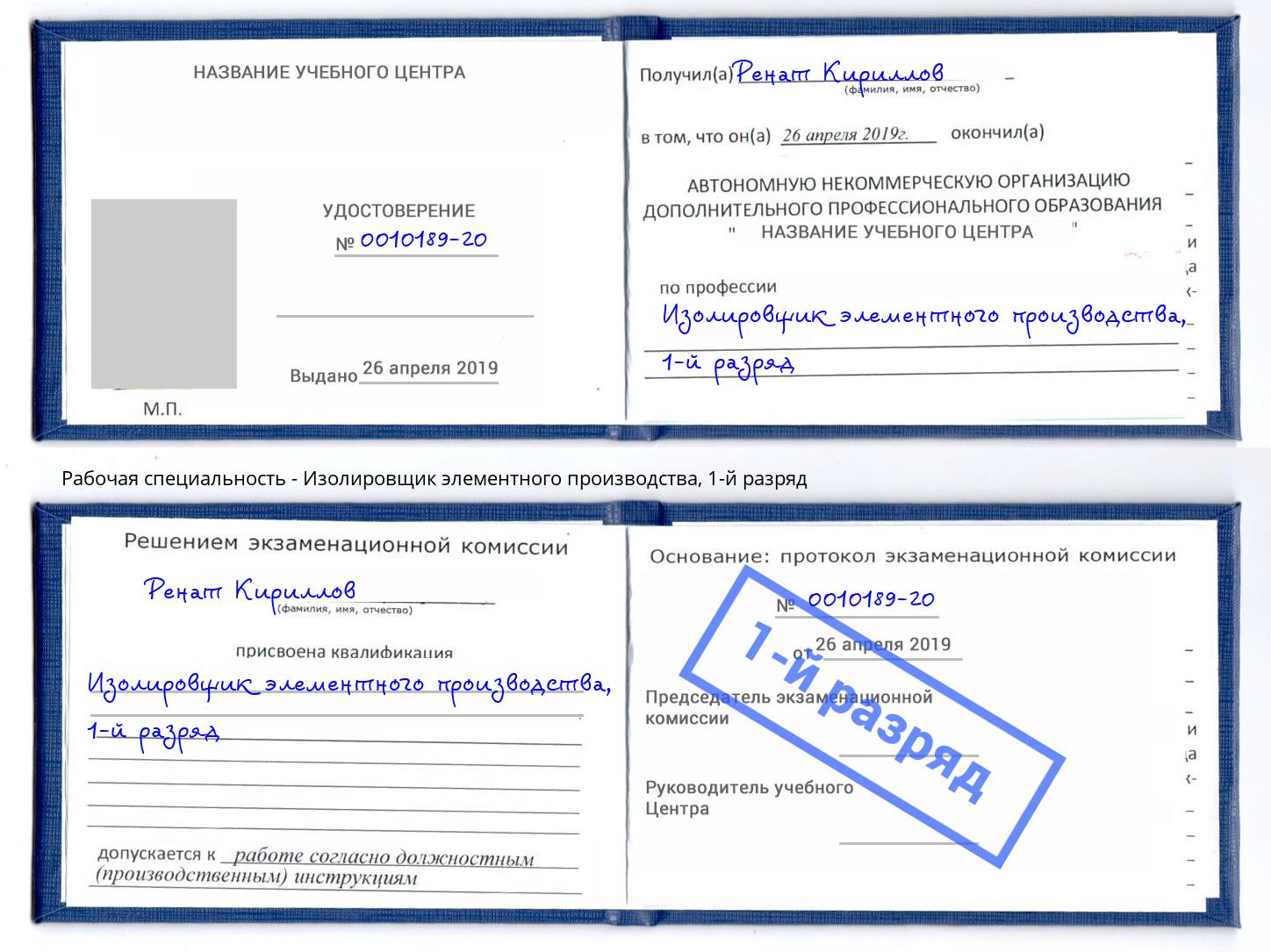 корочка 1-й разряд Изолировщик элементного производства Ефремов