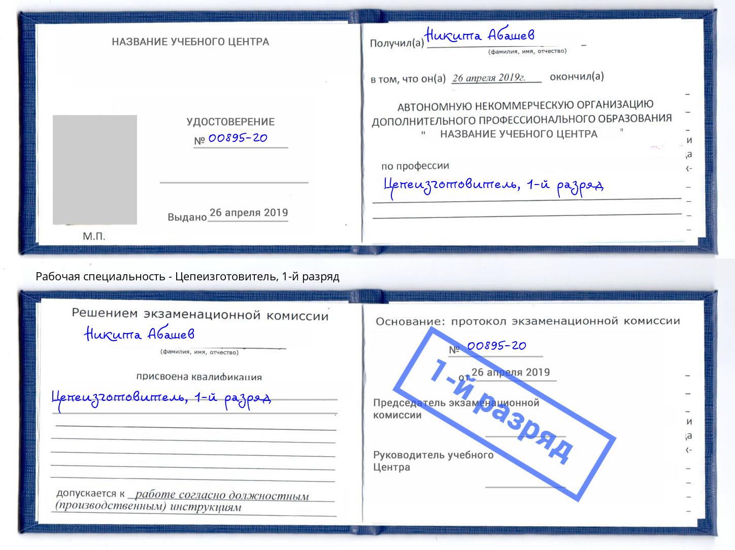корочка 1-й разряд Цепеизготовитель Ефремов