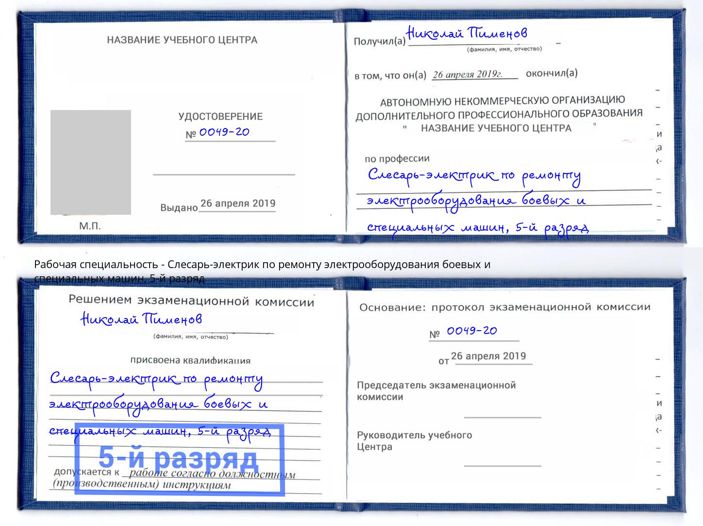 корочка 5-й разряд Слесарь-электрик по ремонту электрооборудования боевых и специальных машин Ефремов