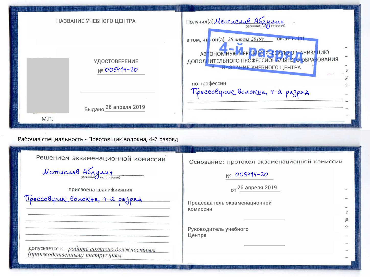 корочка 4-й разряд Прессовщик волокна Ефремов