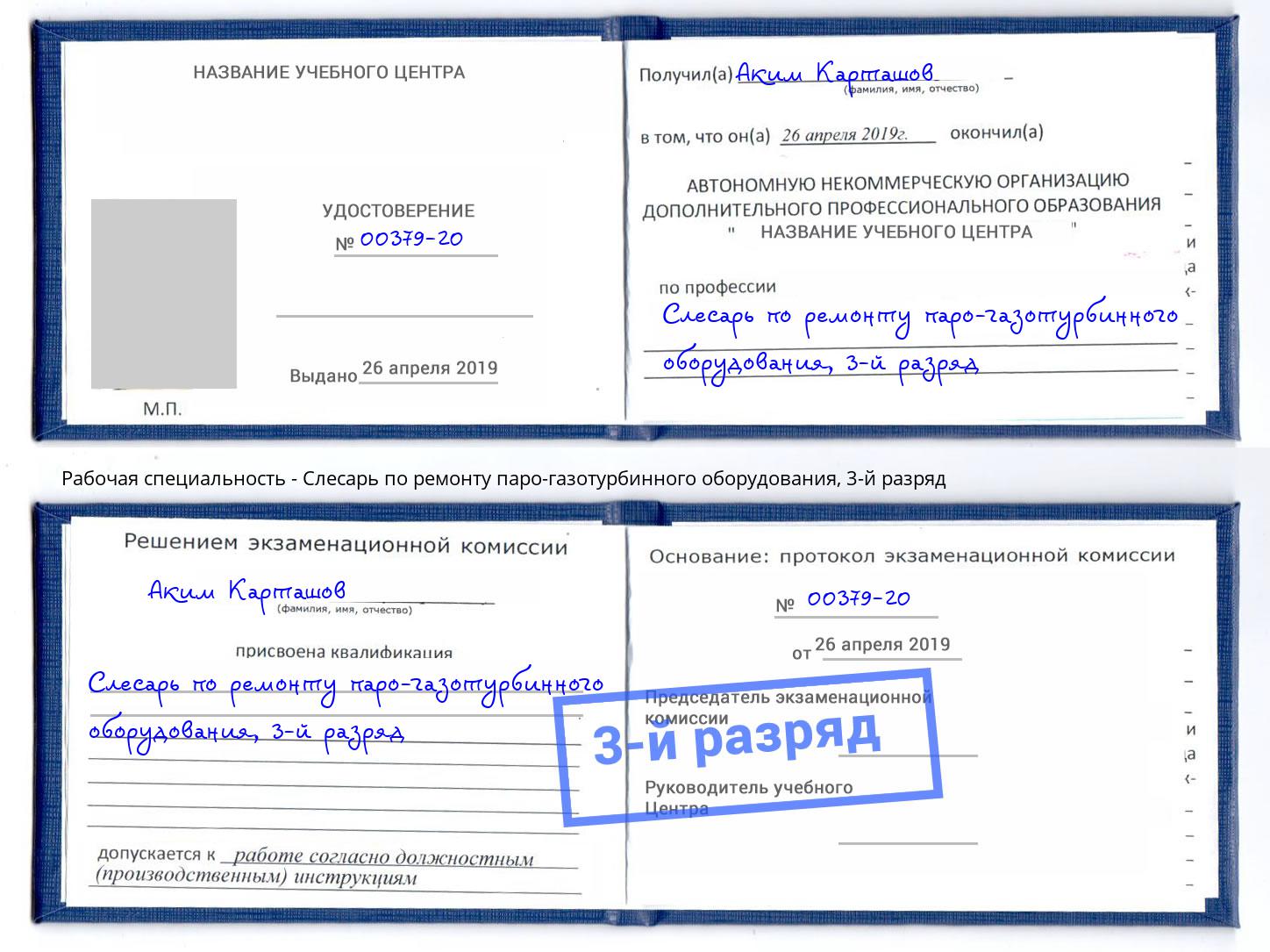 корочка 3-й разряд Слесарь по ремонту паро-газотурбинного оборудования Ефремов