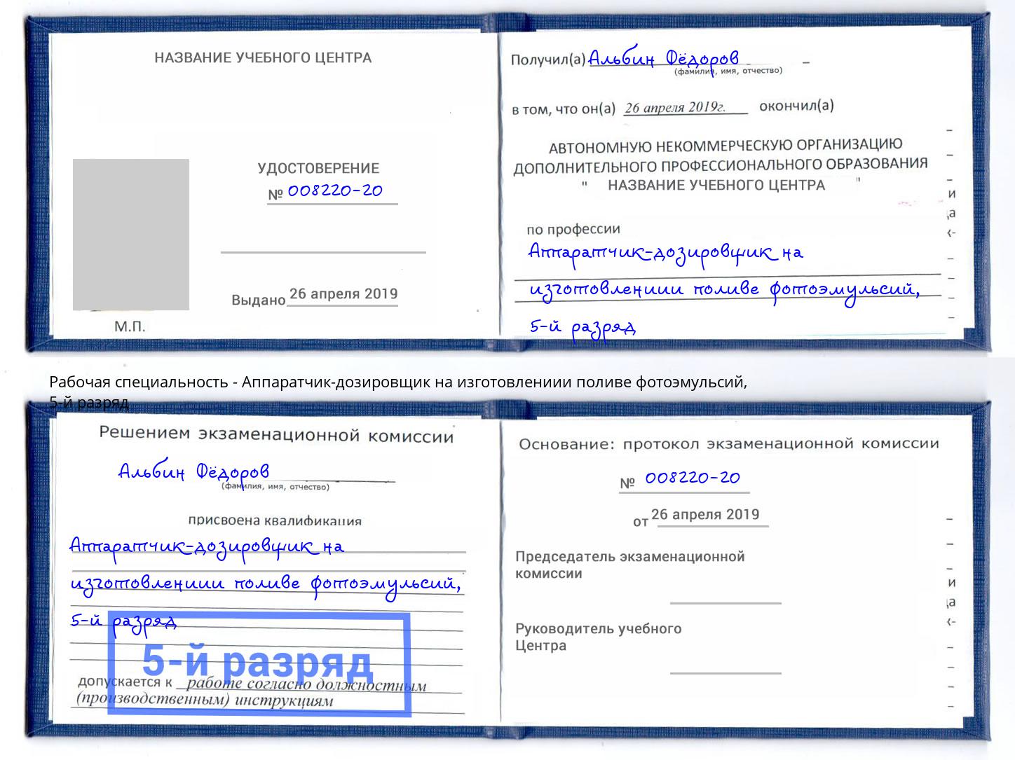 корочка 5-й разряд Аппаратчик-дозировщик на изготовлениии поливе фотоэмульсий Ефремов