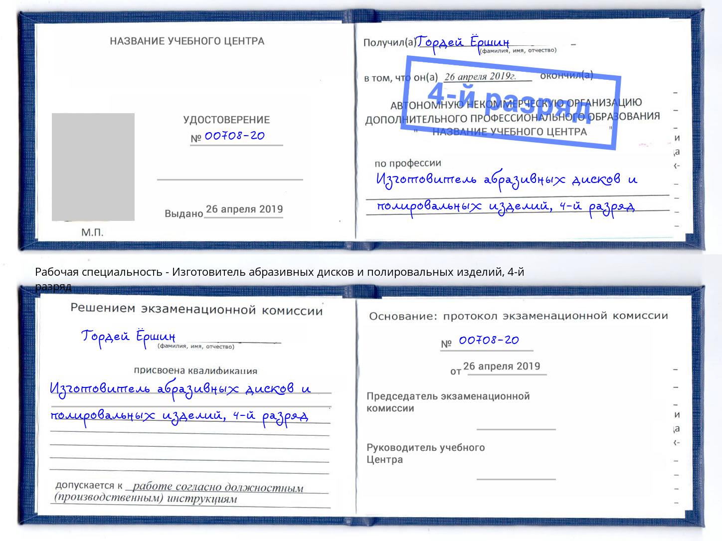 корочка 4-й разряд Изготовитель абразивных дисков и полировальных изделий Ефремов