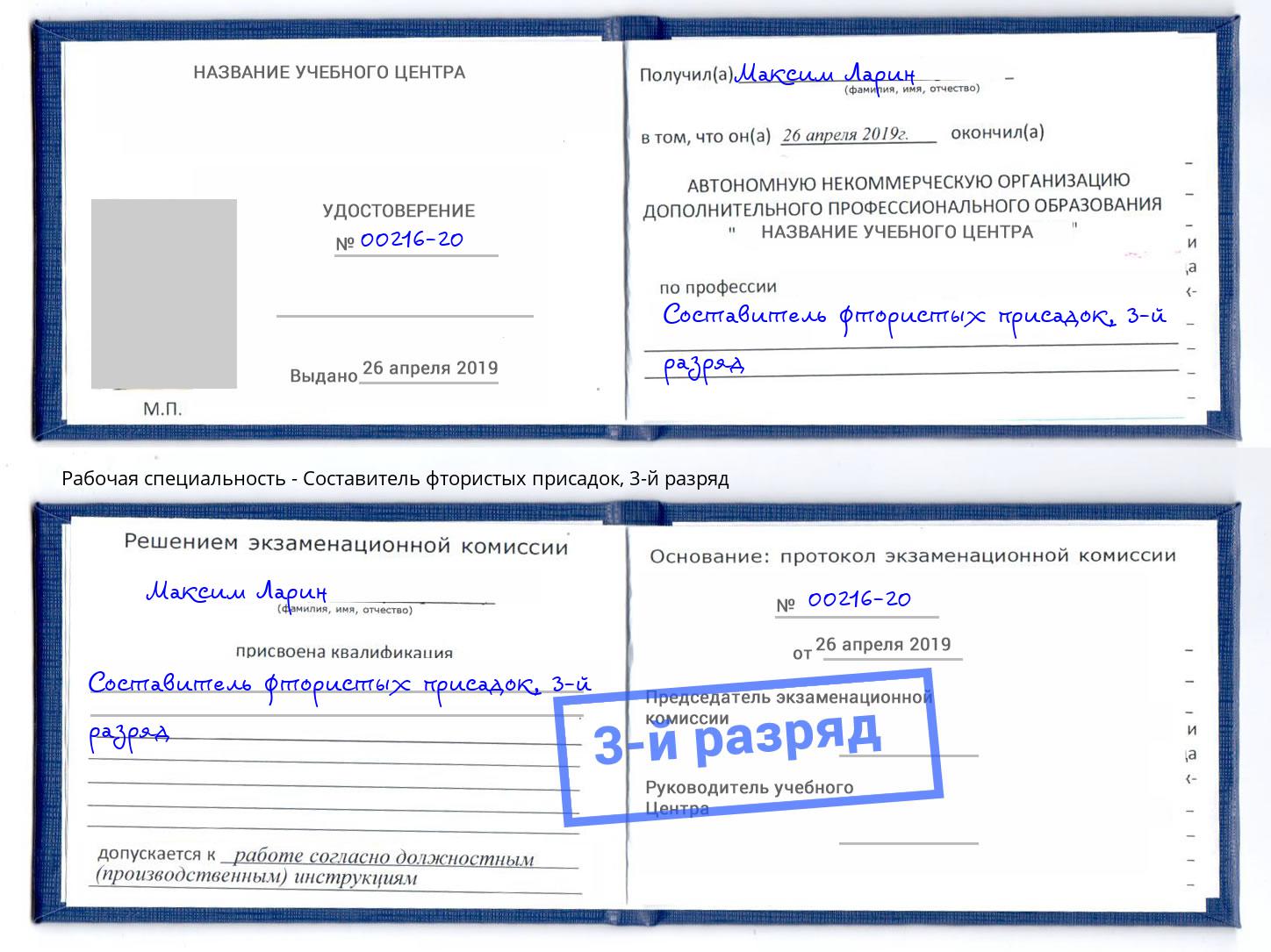 корочка 3-й разряд Составитель фтористых присадок Ефремов