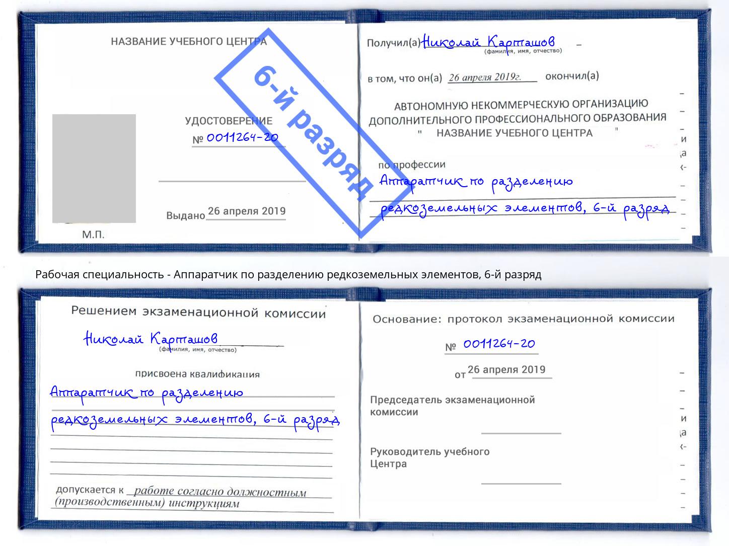 корочка 6-й разряд Аппаратчик по разделению редкоземельных элементов Ефремов