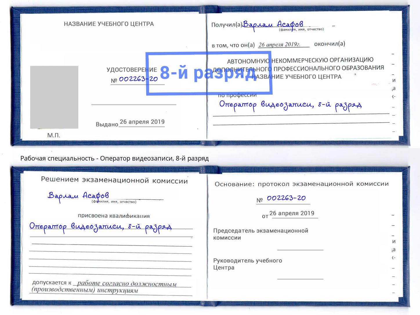 корочка 8-й разряд Оператор видеозаписи Ефремов