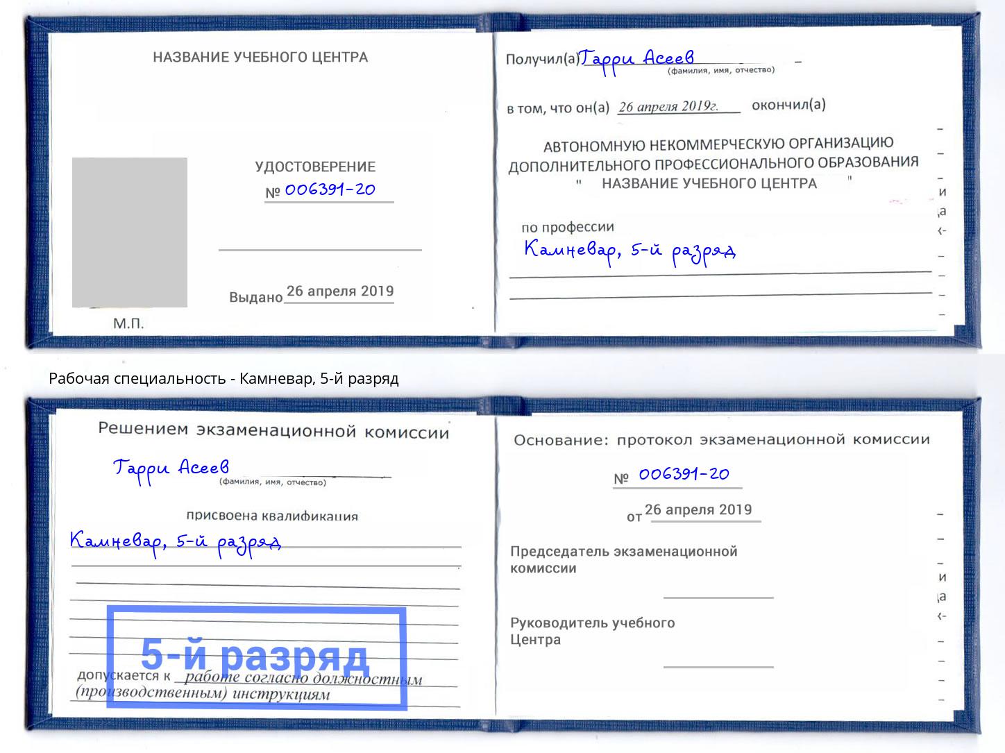 корочка 5-й разряд Камневар Ефремов