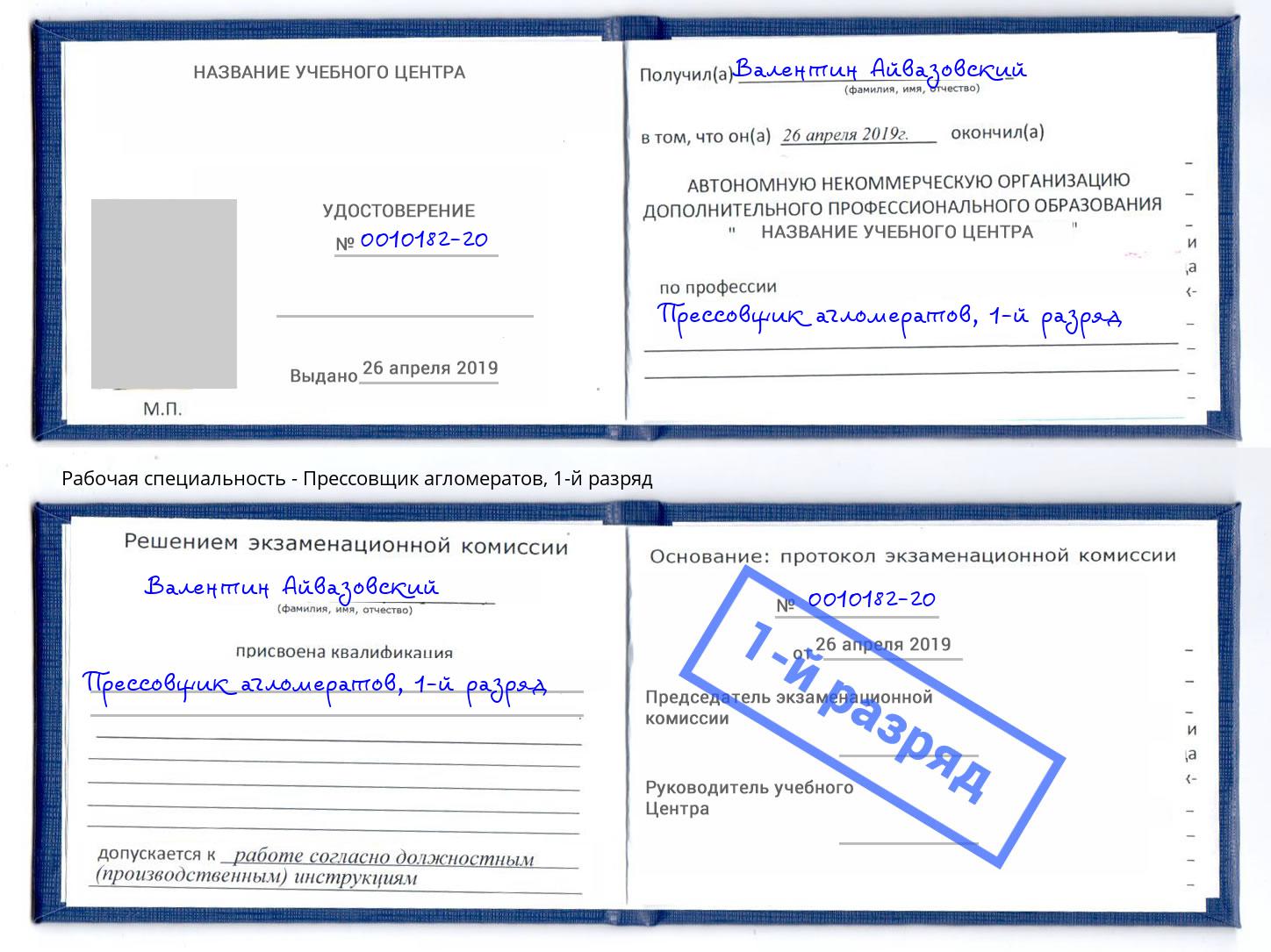корочка 1-й разряд Прессовщик агломератов Ефремов