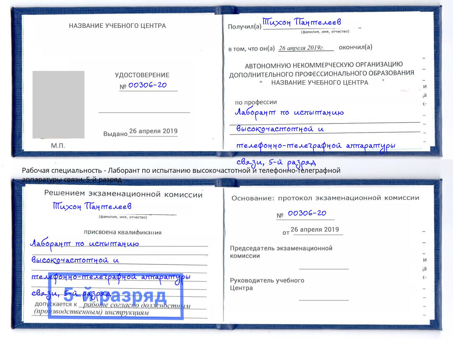 корочка 5-й разряд Лаборант по испытанию высокочастотной и телефонно-телеграфной аппаратуры связи Ефремов