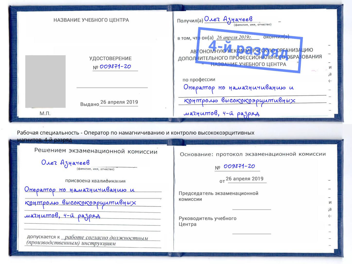 корочка 4-й разряд Оператор по намагничиванию и контролю высококоэрцитивных магнитов Ефремов
