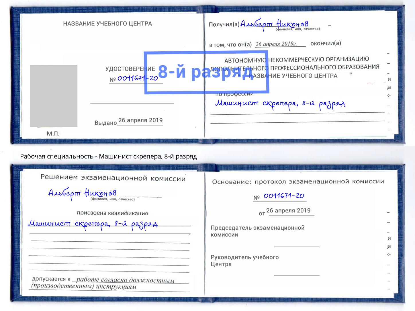 корочка 8-й разряд Машинист скрепера Ефремов