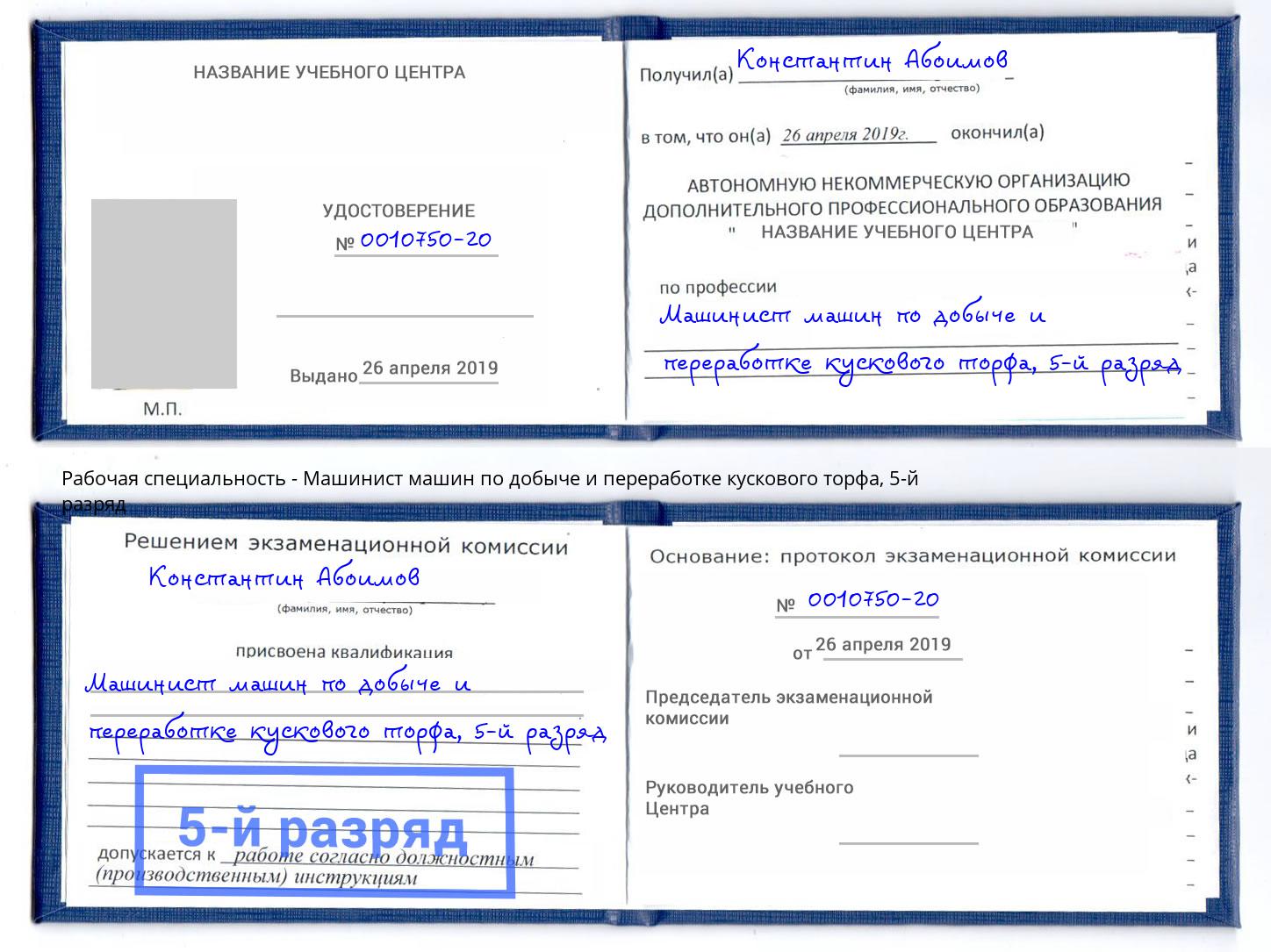 корочка 5-й разряд Машинист машин по добыче и переработке кускового торфа Ефремов