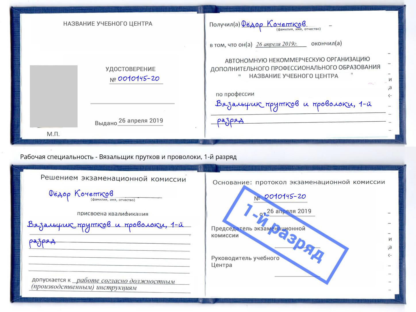 корочка 1-й разряд Вязальщик прутков и проволоки Ефремов