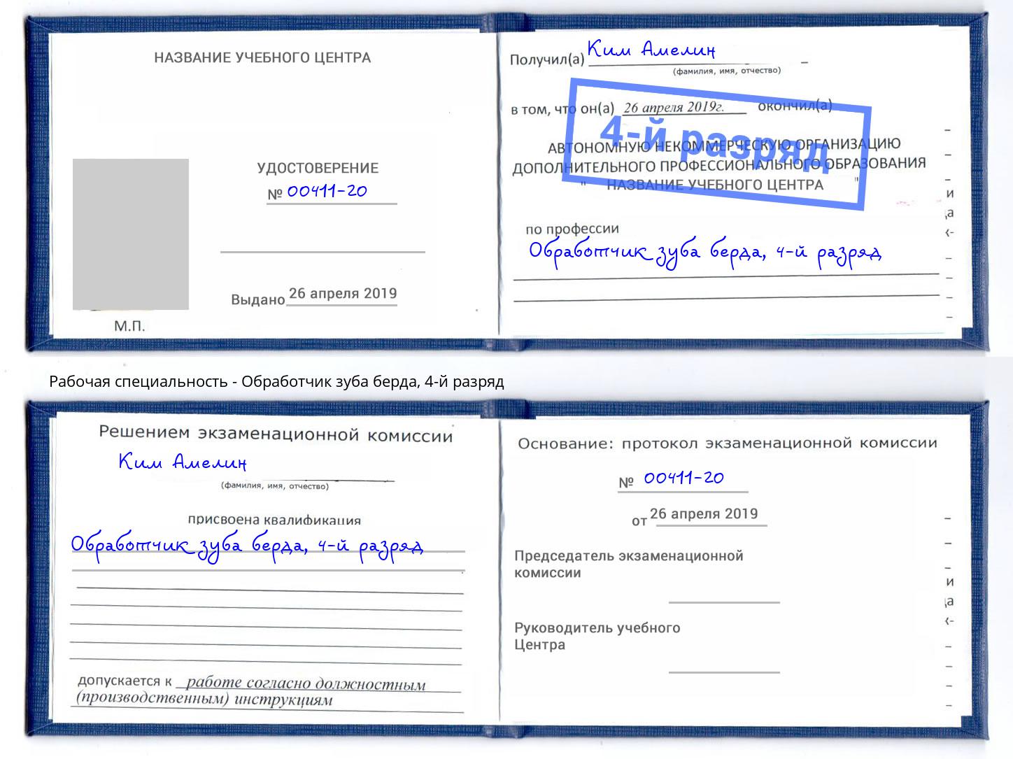 корочка 4-й разряд Обработчик зуба берда Ефремов