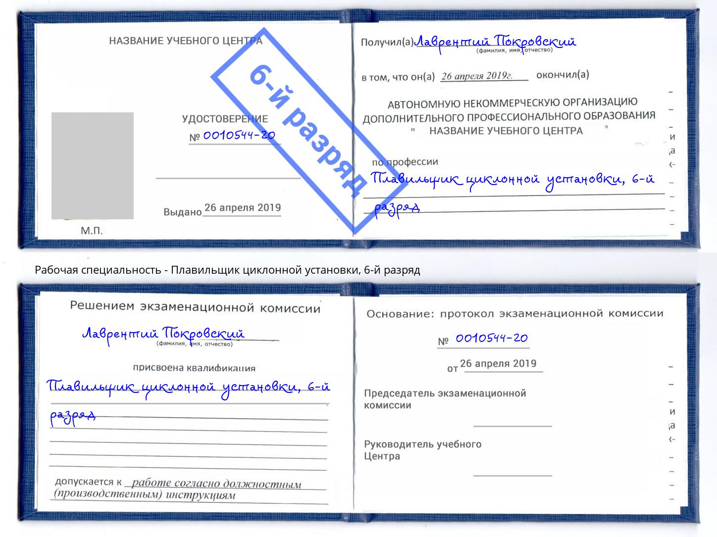 корочка 6-й разряд Плавильщик циклонной установки Ефремов