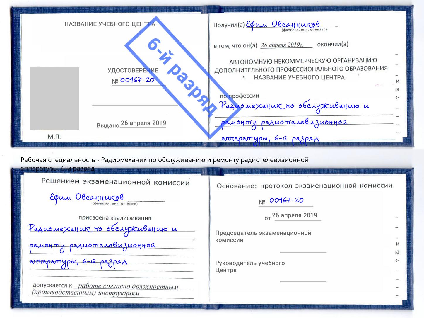 корочка 6-й разряд Радиомеханик по обслуживанию и ремонту радиотелевизионной аппаратуры Ефремов