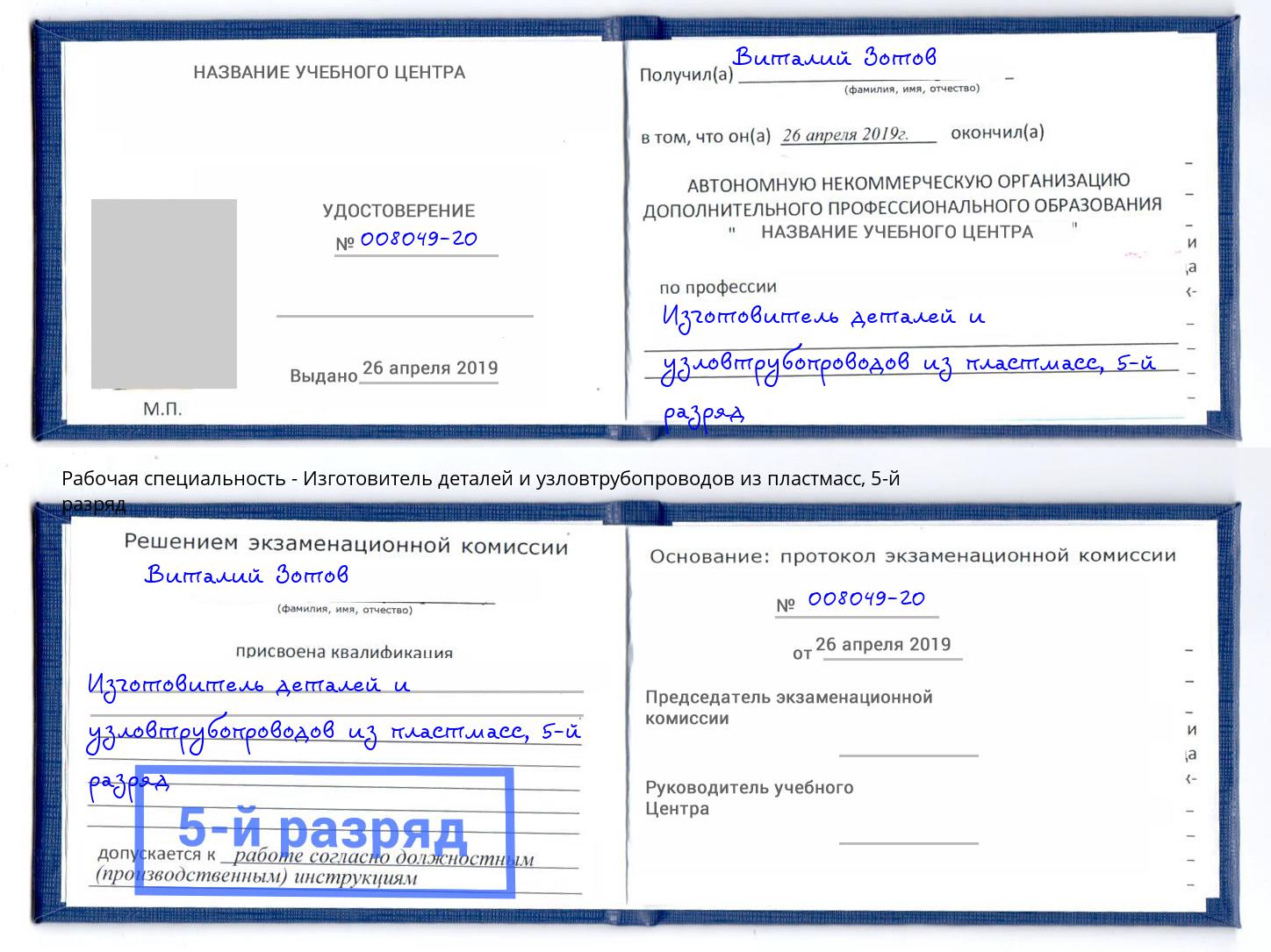 корочка 5-й разряд Изготовитель деталей и узловтрубопроводов из пластмасс Ефремов