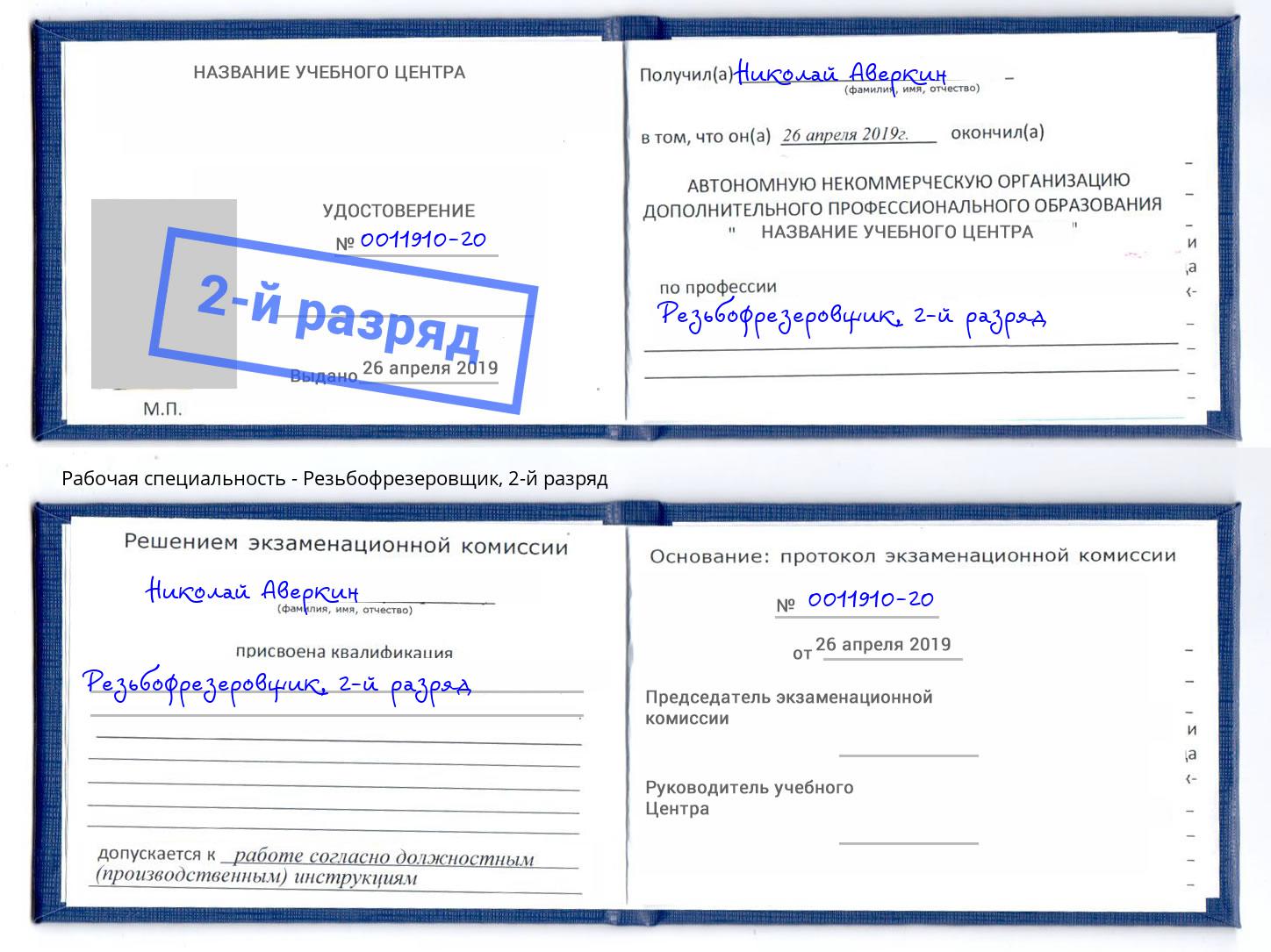 корочка 2-й разряд Резьбофрезеровщик Ефремов